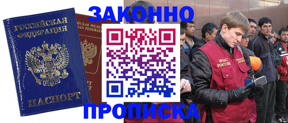 прописка для работы в Волжском
